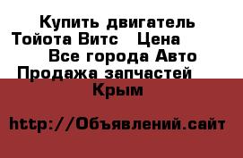 Купить двигатель Тойота Витс › Цена ­ 15 000 - Все города Авто » Продажа запчастей   . Крым